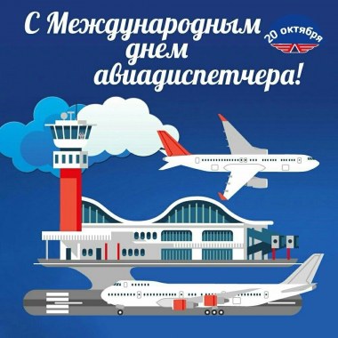 С Международным днем авиадиспетчера! От имени коллектива Тюменского МТУ Росавиации и от меня лично коллеги примите поздравления с Международным днем авиадиспетчера.  В Ваших руках каждый день находятся миллионы человеческих жизней. Работа авиадиспетчера - это невидимый, но абсолютно незаменимый стержень всей системы воздушных перевозок. Вы умеете держать под контролем сложнейшие ситуации и принимать решения в условиях жёстких временных рамок — и делаете это безупречно.  Пусть не будет помех в связи, пусть будет мягкой каждая посадка и легким, каждый взлет. Желаю, чтобы небо всегда оставалось ясным, экраны — спокойными, а каждый рабочий день приносил чувство гордости за свой труд.  Желаем Вам доброго здоровья, счастья, успехов.  Руководитель Тюменского МТУ А.А. Гончаров.